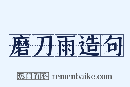 磨刀雨造句是什么意思的图片